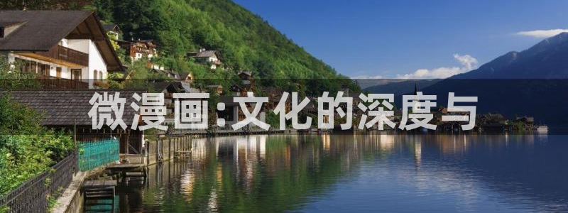 拷贝漫画百度网盘：微漫画:文化的深度与