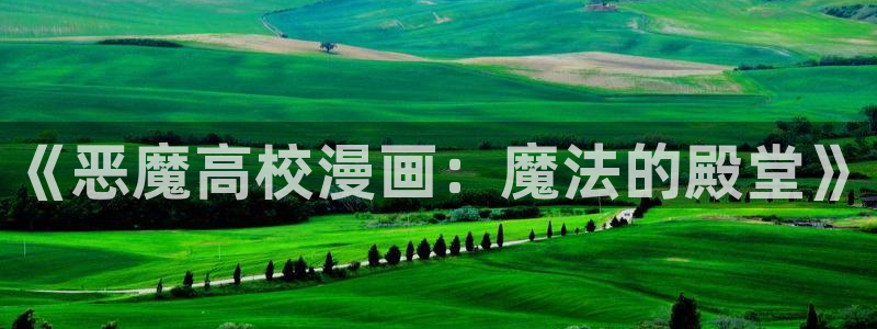 拷贝漫画网页版本入口：《恶魔高校漫画：魔法的殿堂》